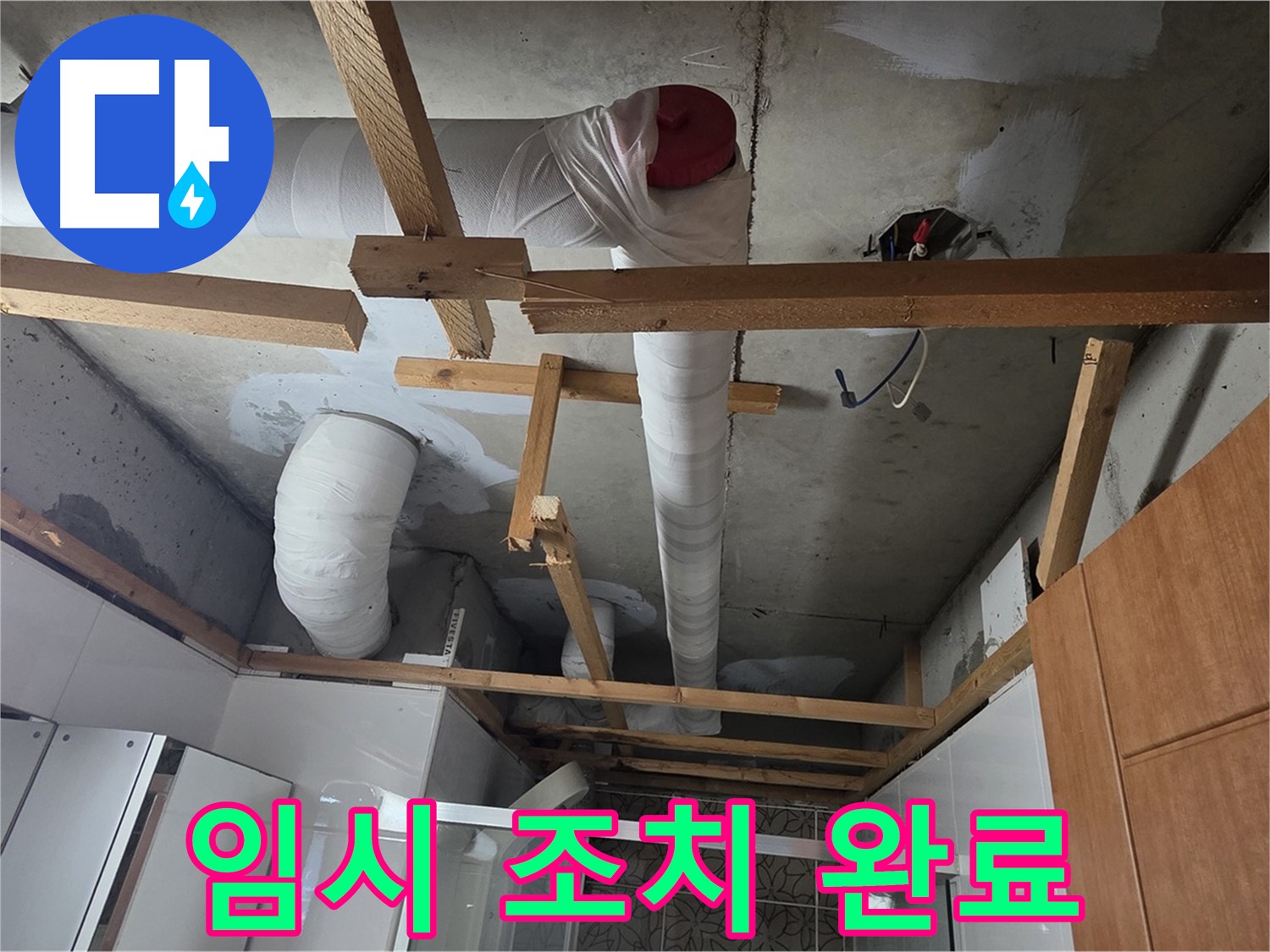 배관 손상 누수 - 신속하게 임시 조치 작업 완료