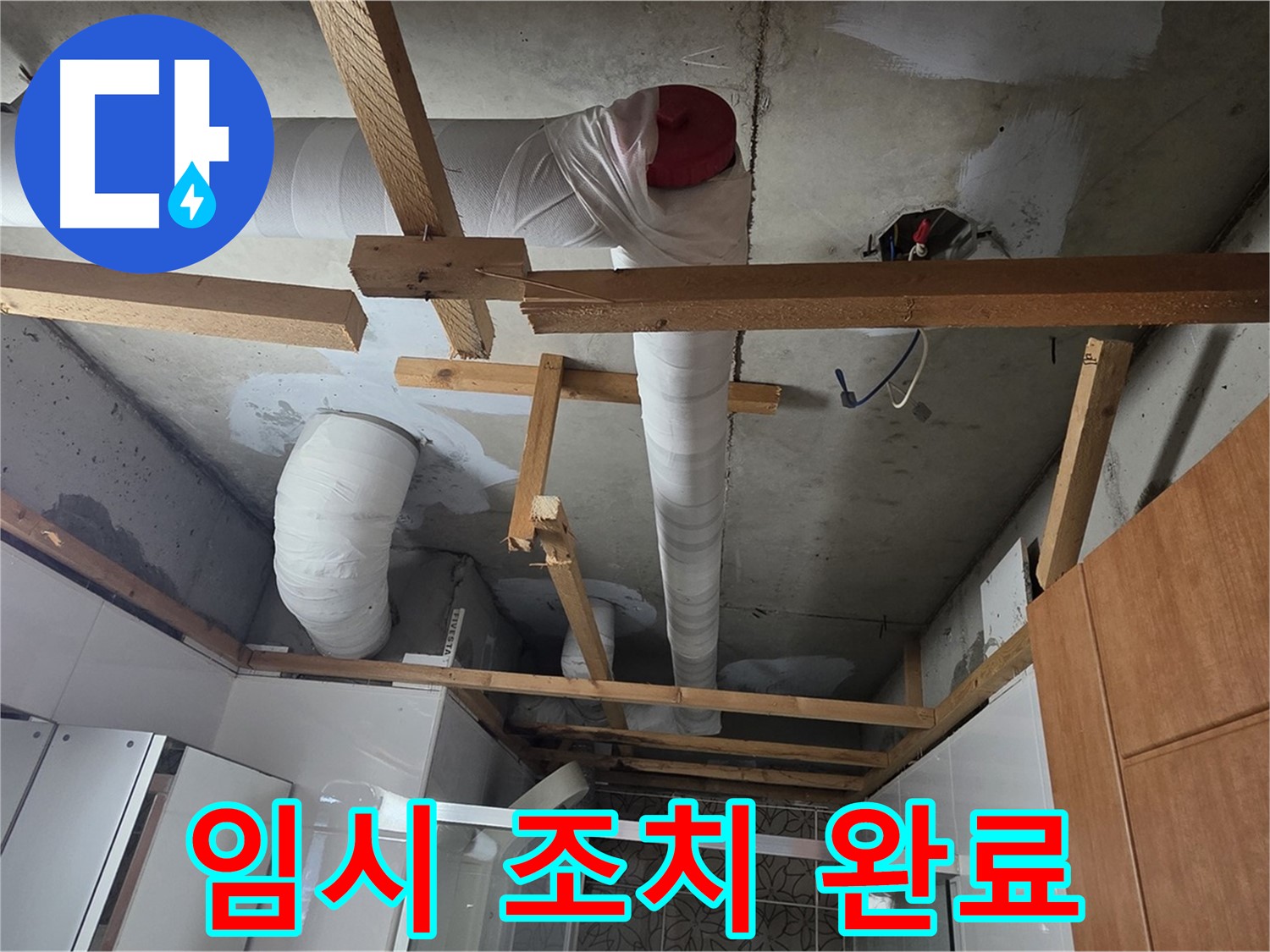 배관 손상 누수 - 신속하게 임시 조치 작업 진행