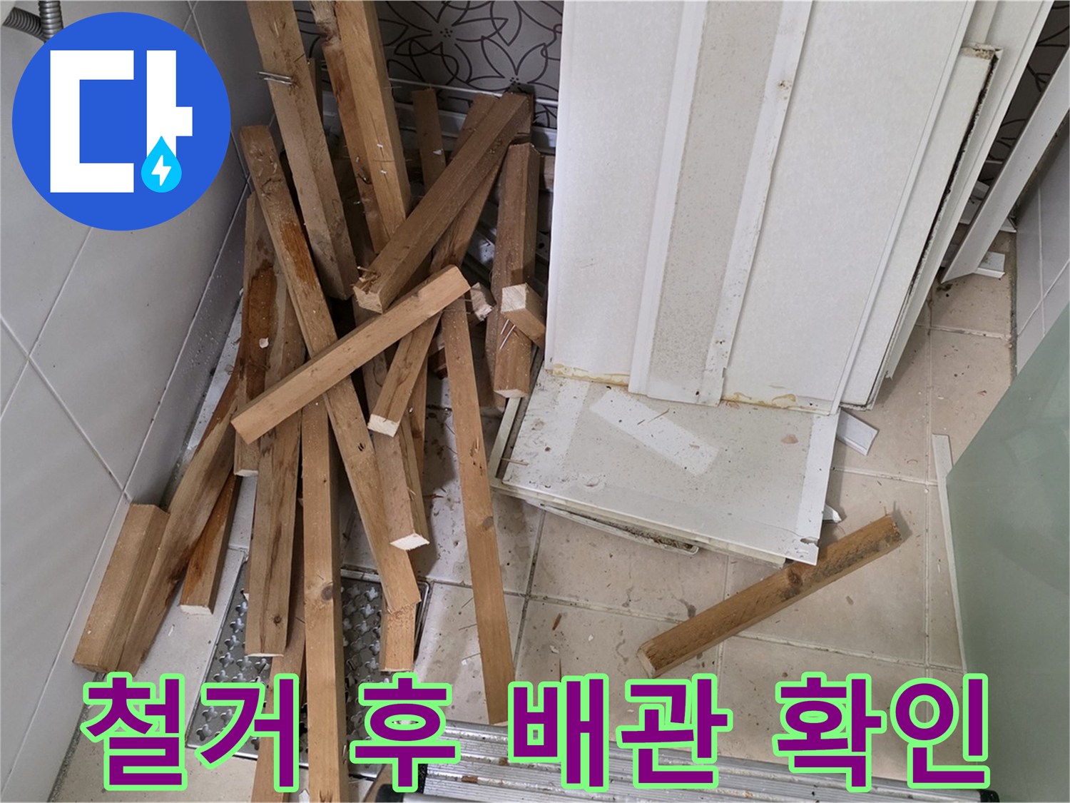 백석 서광아침의빛 아파트 욕실 천장 철거 후 - 숨겨진 배관 상태를 확인하고 있습니다.