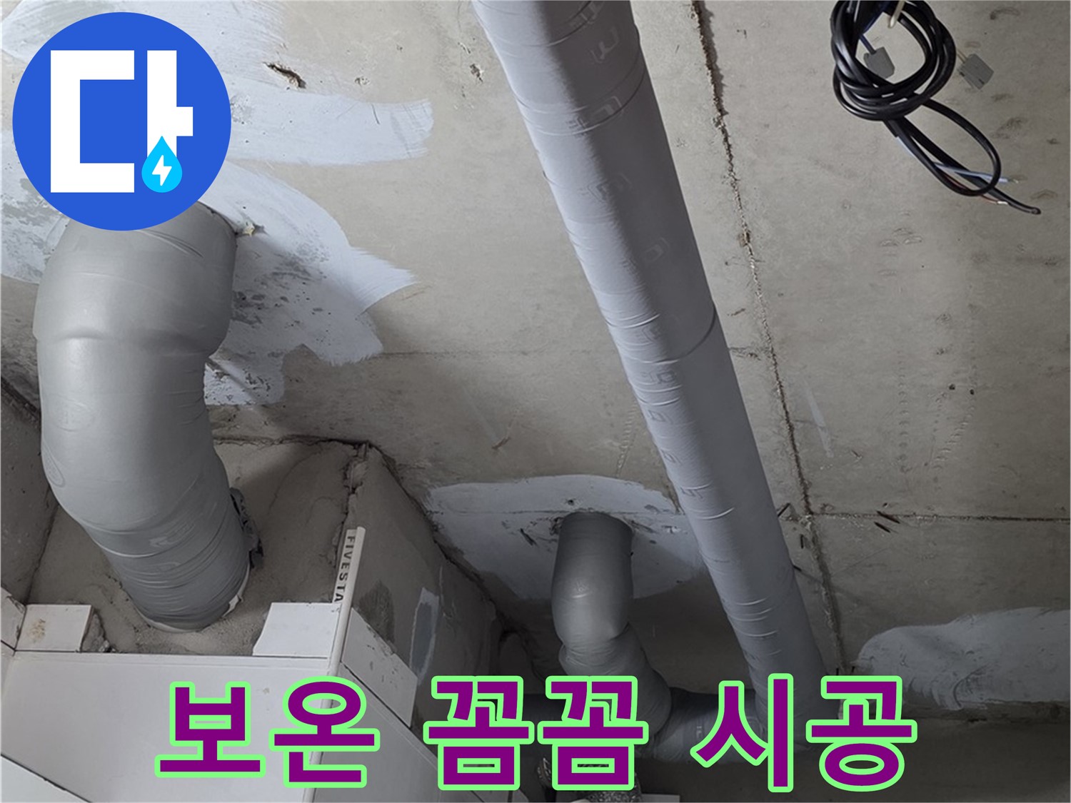 백석 서광아파트 104동 누수 - 누수 걱정은 이제 그만! 꼼꼼한 보온 시공으로 안심하세요.