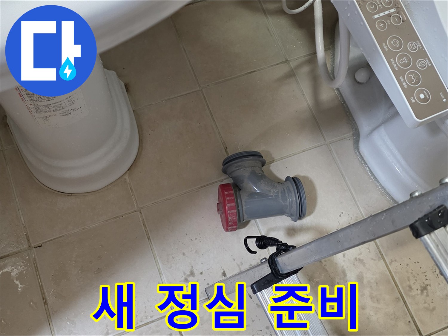 백석읍 봉암리 서광아침의빛아파트 - 변기 정심, 튼튼한 새 부속으로 교체 준비 완료!