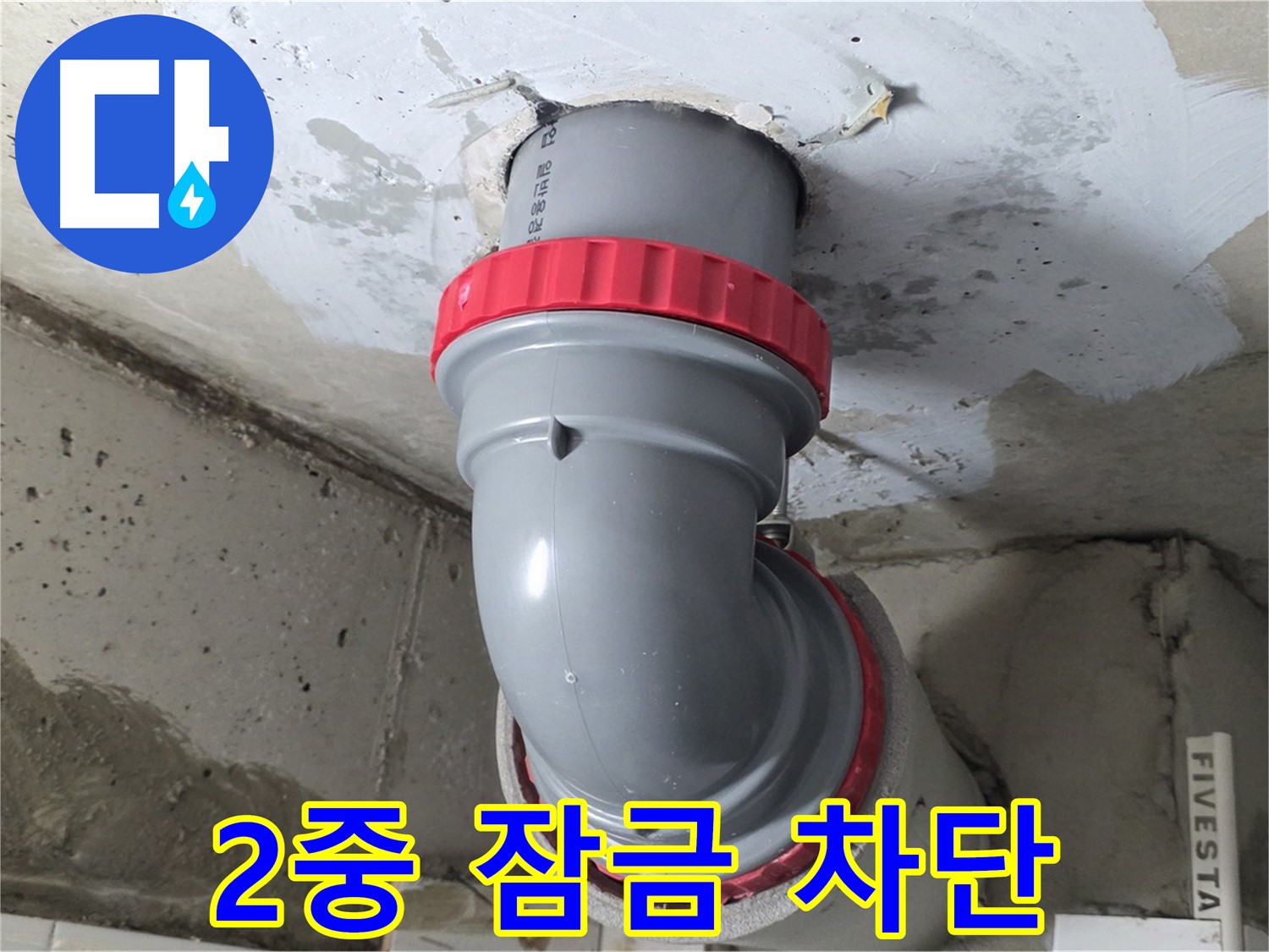 백석읍 서광 천장 배관 연결 부위 2중 잠금 장치