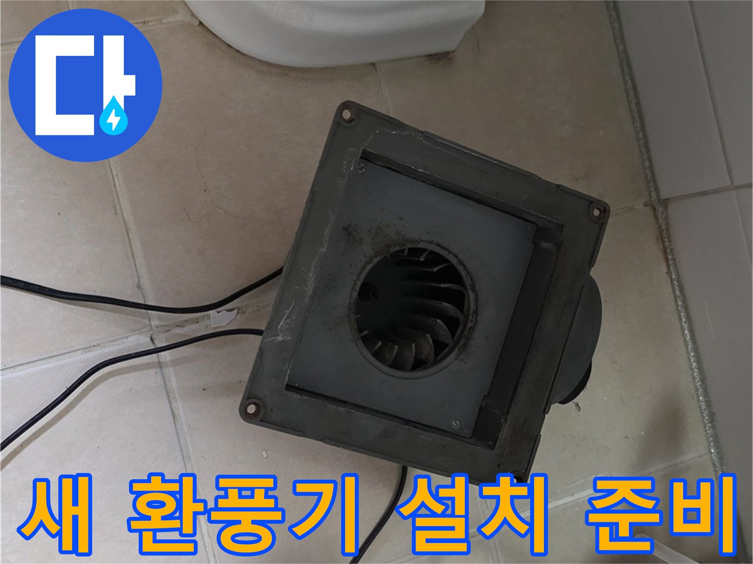 백석읍 서광아침의빛 새 환풍기 설치 준비 - 기존 환풍기 철거 및 설치 공간 확보