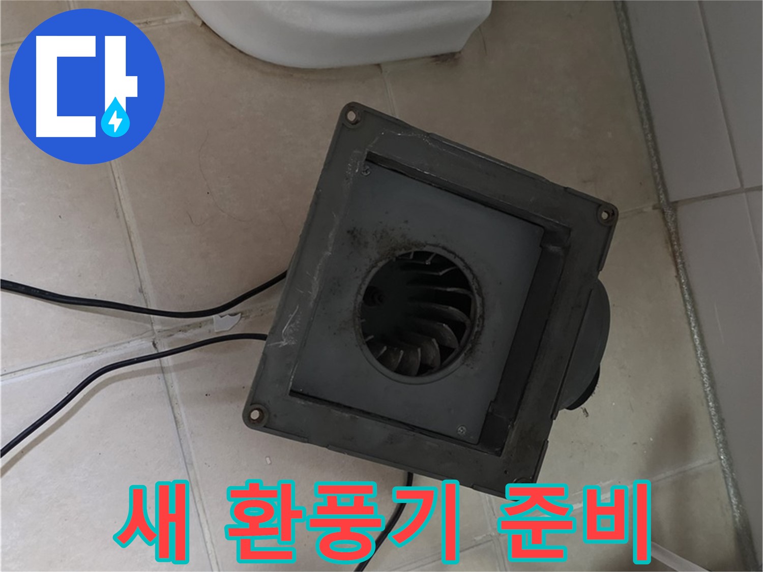 백석읍 서광아침의빛 새 환풍기 설치 준비 - 기존 환풍기 철거 완료