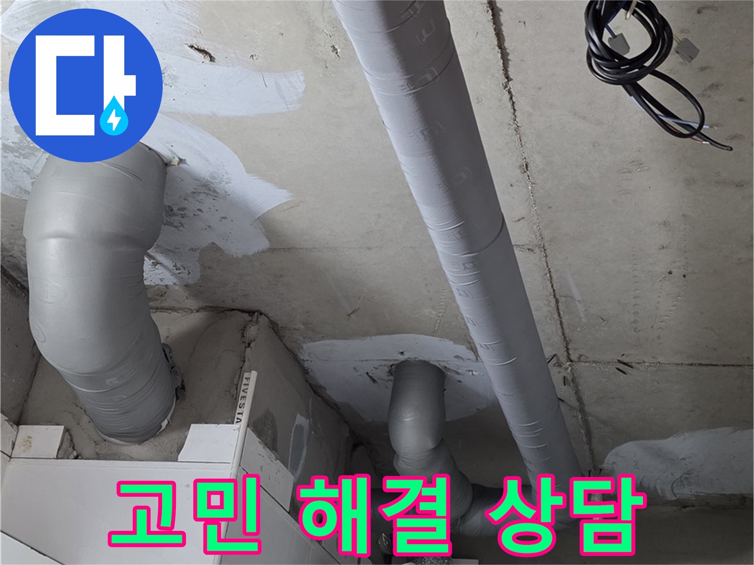 백석읍 서광아침의빛 아파트 누수 - 누수 고민, 이제 친절한 상담으로 해결하세요!