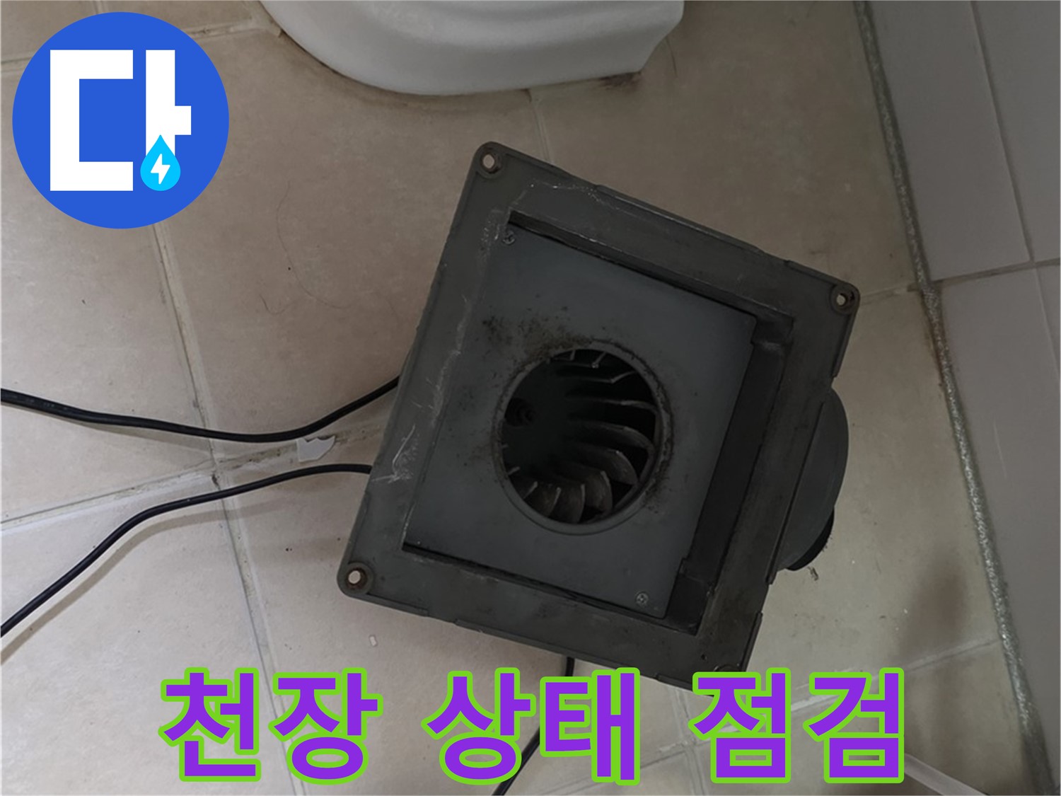 백석읍 서광아침의빛 아파트 누수 - 환풍기 탈거 후 천장 상태
