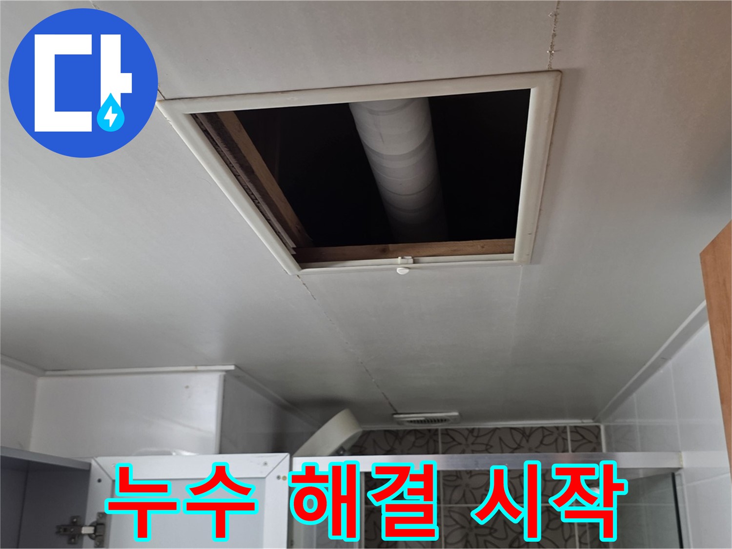 백석읍 서광아침의빛 욕실 점검구 - 누수 문제 해결 시작
