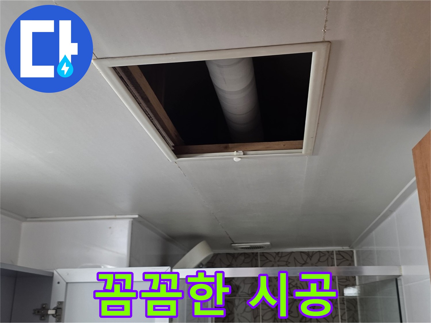 백석읍 서광아침의빛 점검구 속 - 전문가의 꼼꼼한 누수 시공