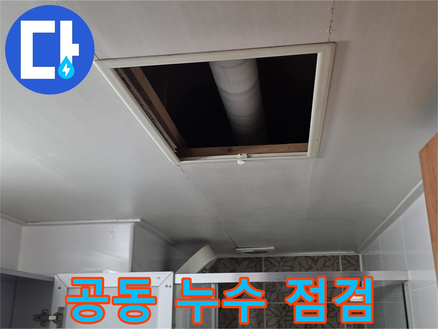 백석읍 서광아침의빛 천장 누수 - 윗집과 함께 누수 점검 진행