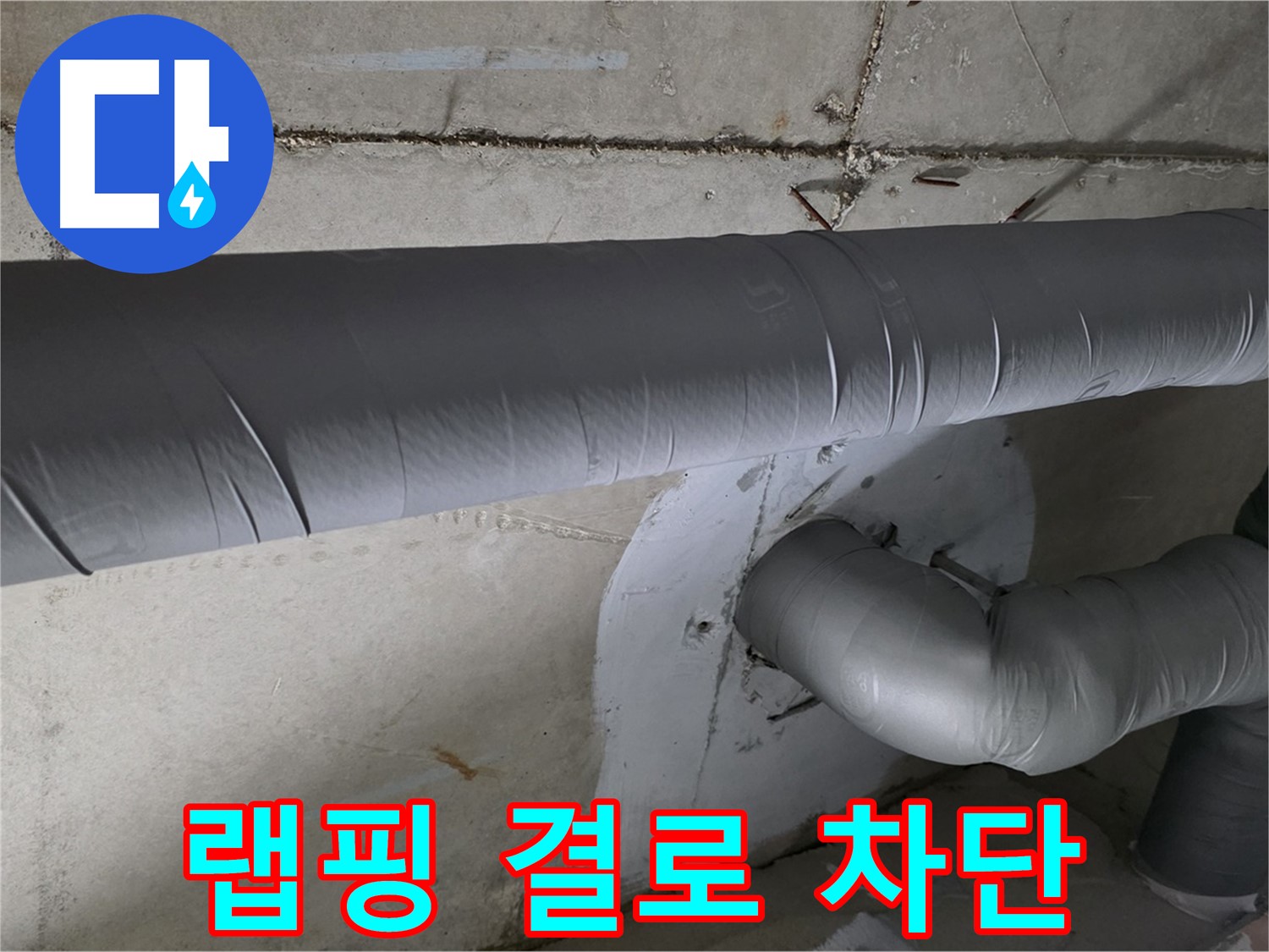 백석읍 서광아침의빛아파트 - 104동 배관 보온 랩핑 시공으로 결로 완벽 차단!