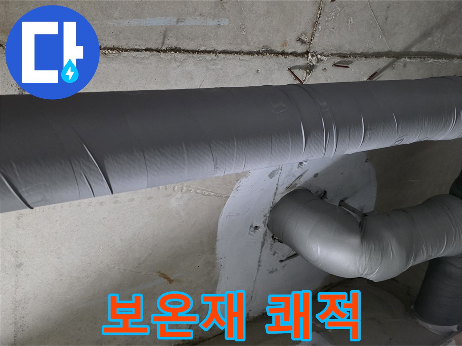 백석읍 서광아침의빛아파트 - 104동 배관 보온재 씌우기 작업으로 누수 걱정 없이 쾌적하게