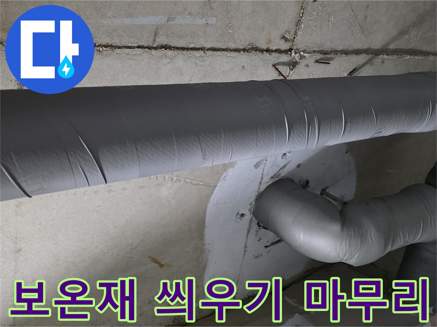 백석읍 서광아침의빛아파트 - 104동 배관 보온재 씌우기 작업으로 완벽하게 마무리