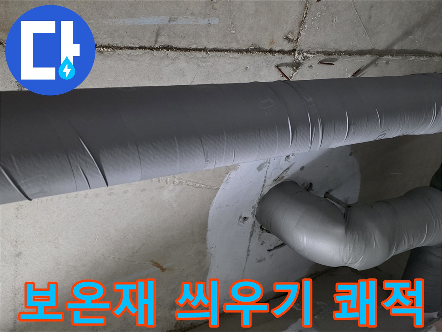 백석읍 서광아침의빛아파트 - 104동 배관 보온재 씌우기 작업으로 쾌적하게