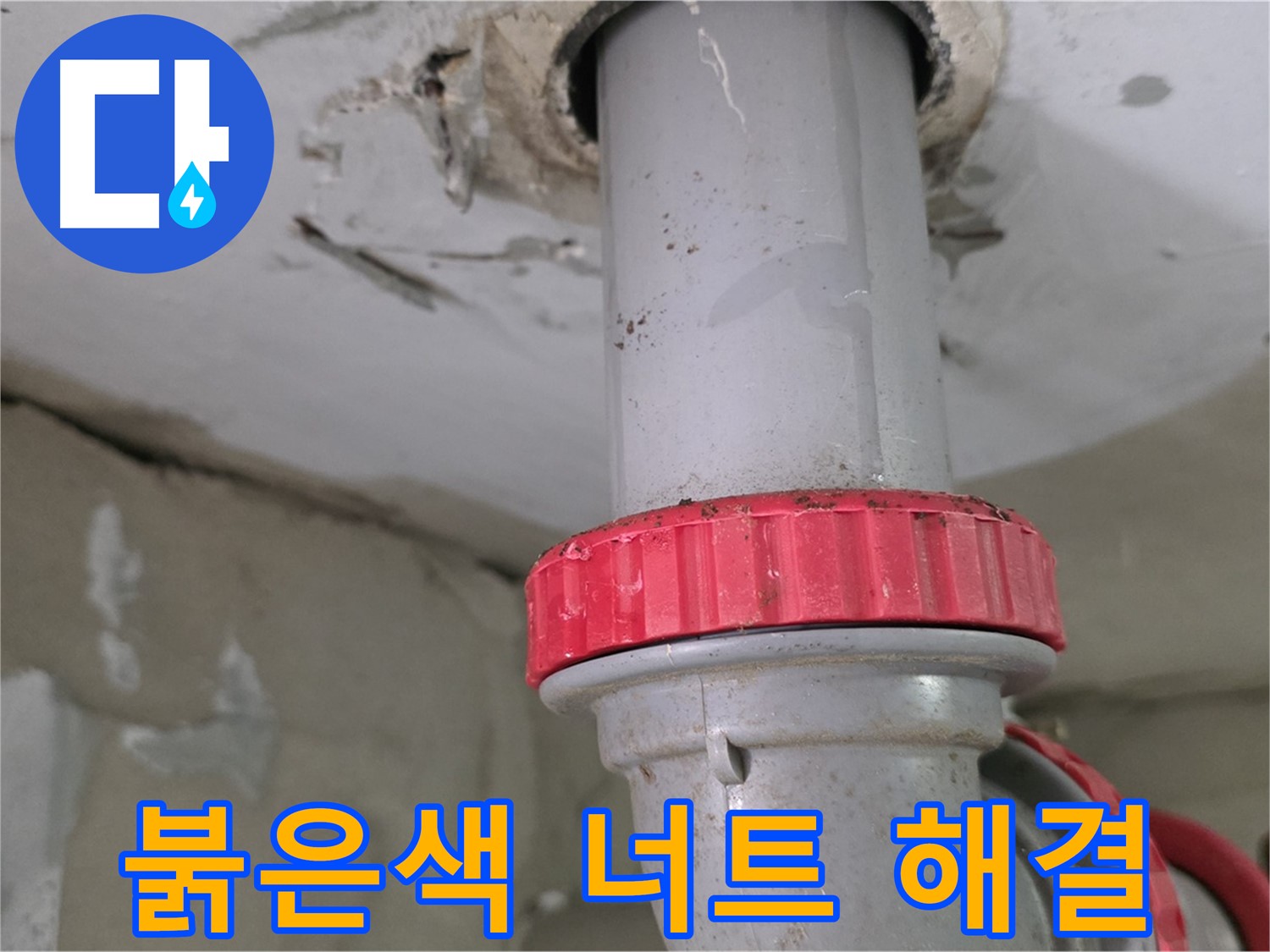 백석읍 서광아침의빛아파트 18층 욕실 하수 배관 누수 해결 - 새 붉은색 잠금 너트 교체 후 누수 완벽 차단 확인 완료!