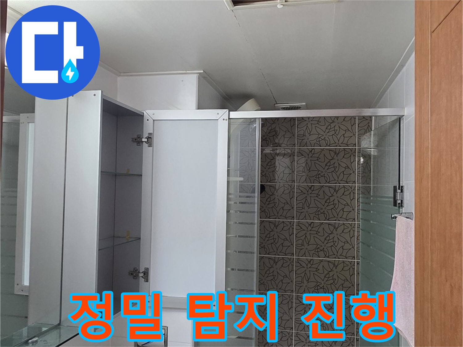 백석읍 서광아침의빛아파트 누수 - 욕실 천장 배관 누수를 정밀 탐지하여 정확하게 해결합니다.