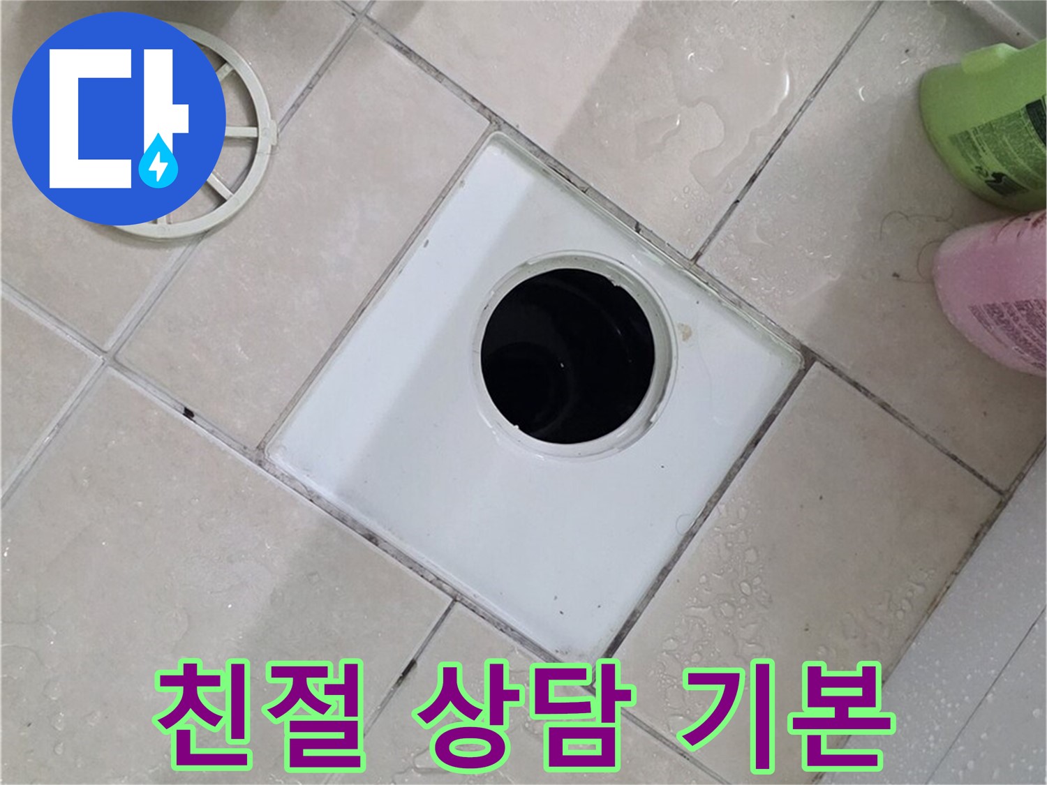 백석읍 서광아침의빛아파트 욕실 배수구 - 친절한 상담은 기본
