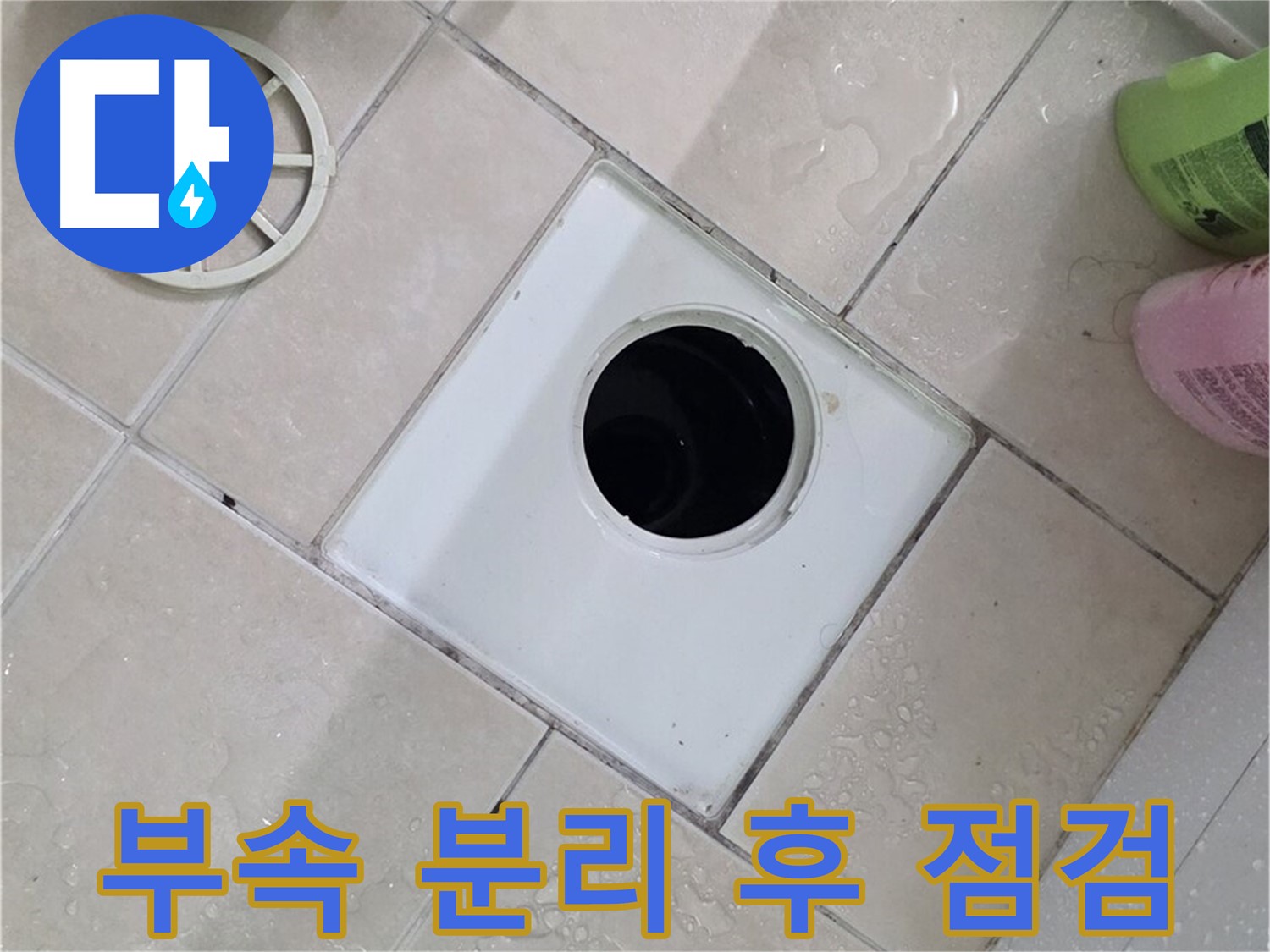 백석읍 서광아침의빛아파트 욕실 하수구 - 부속 분리 후 꼼꼼하게 점검