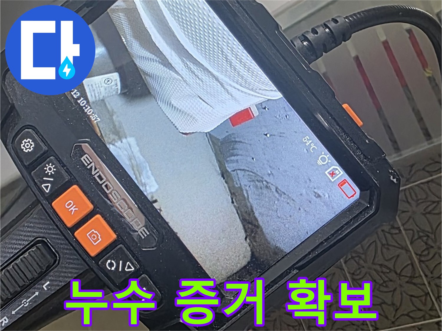 백석읍 서광아파트 누수 - 누수와의 전쟁, 내시경이 찾아낸 최후의 증거