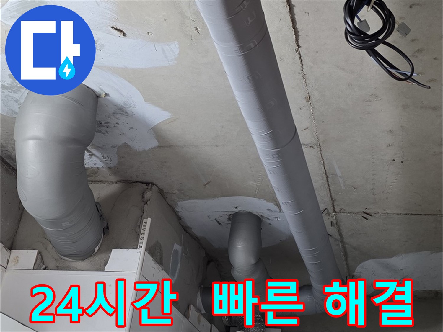 백석읍 서광아파트 누수 문제 - 24시간 긴급 상황에도 신속하게 방문하여 누수를 해결해 드립니다.