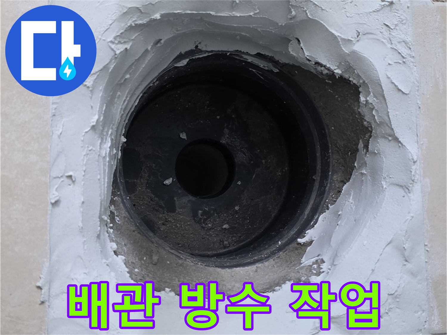 백석읍 서광아파트 누수 - 배관 연결 부위 주변 방수 작업 - 꼼꼼한 시공
