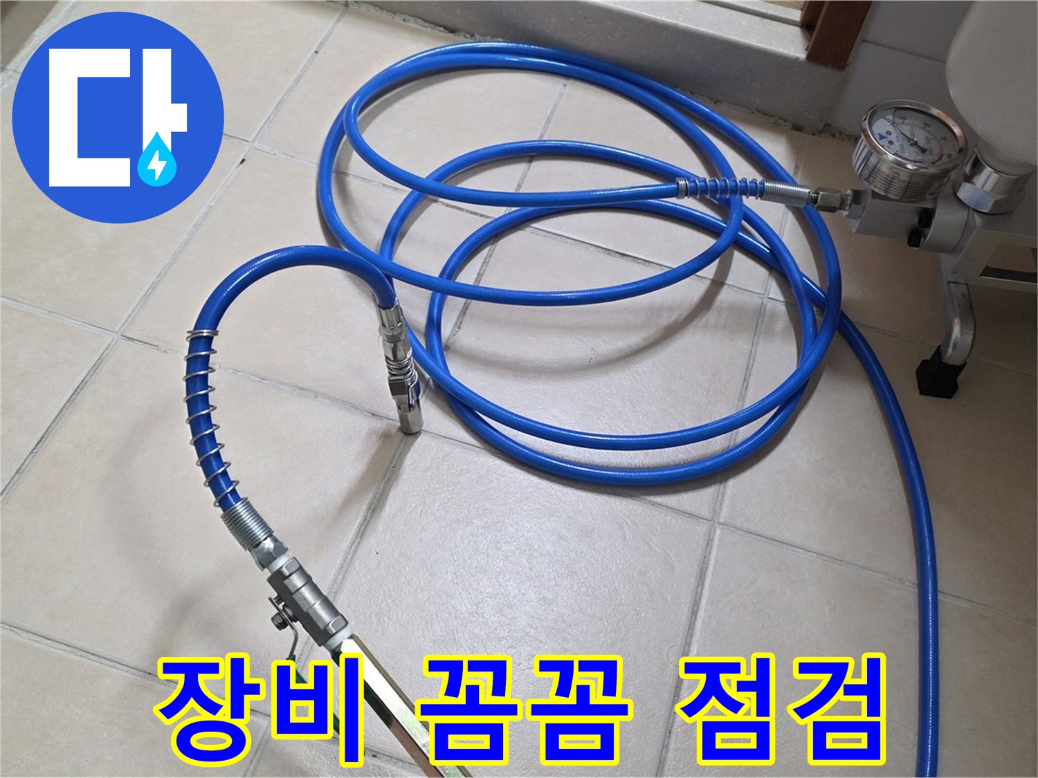백석읍 서광아파트 누수 - 인젝션 장비 꼼꼼하게 점검 완료