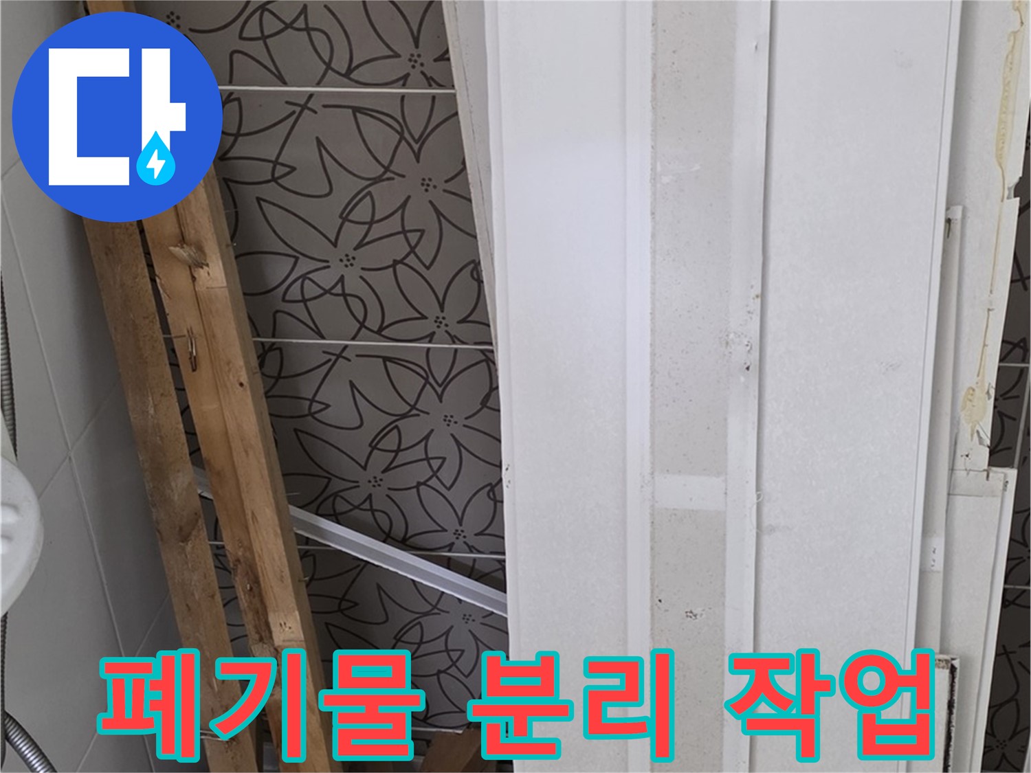 백석읍 서광아파트 누수 - 철거 폐기물 분리 작업 모습