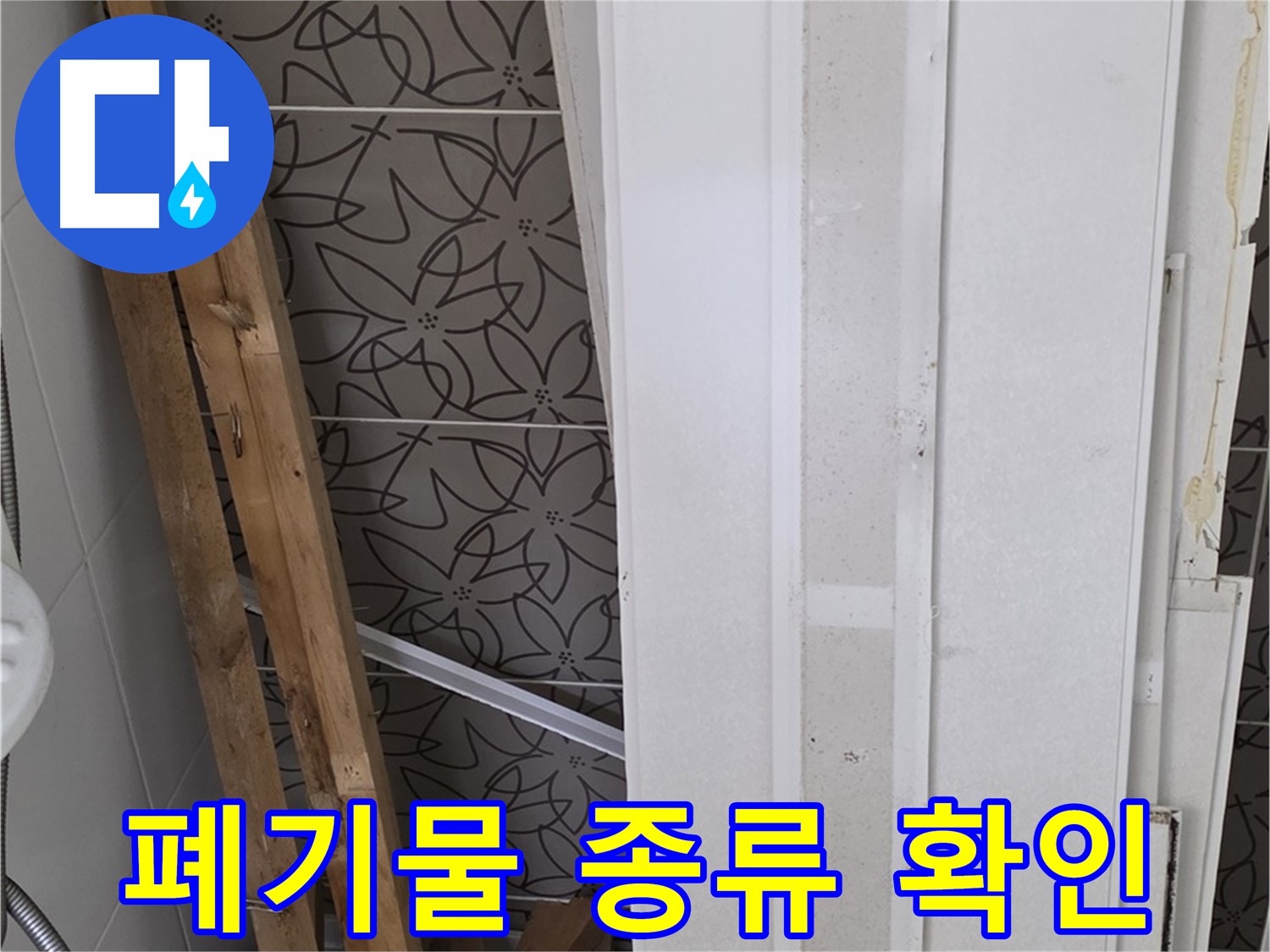 백석읍 서광아파트 누수 - 철거 폐기물 종류 확인 및 분리 준비