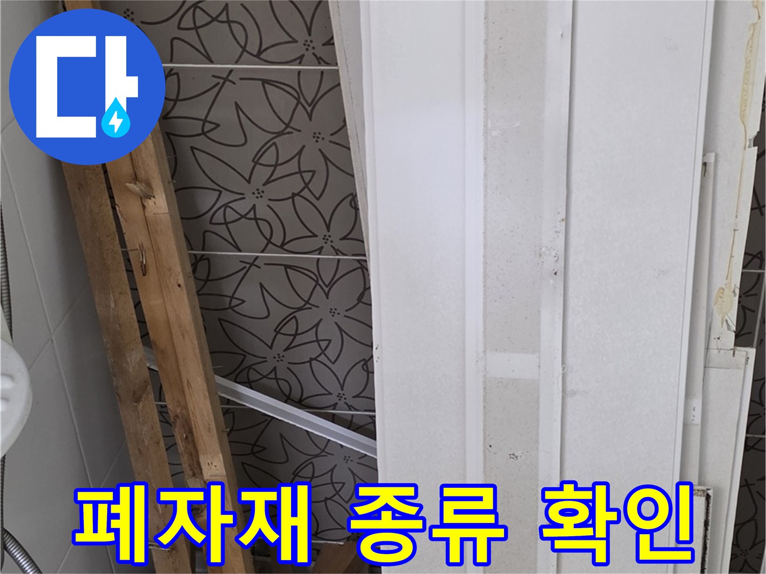 백석읍 서광아파트 누수 철거 후 - 남은 폐자재 종류 확인 중