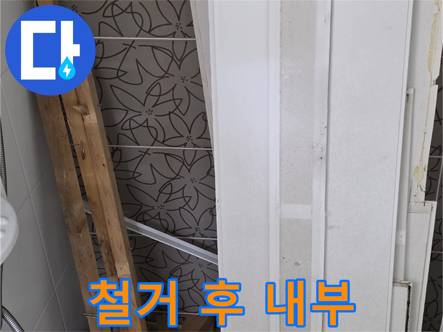 백석읍 서광아파트 누수 - 철거 후 드러난 천장 내부