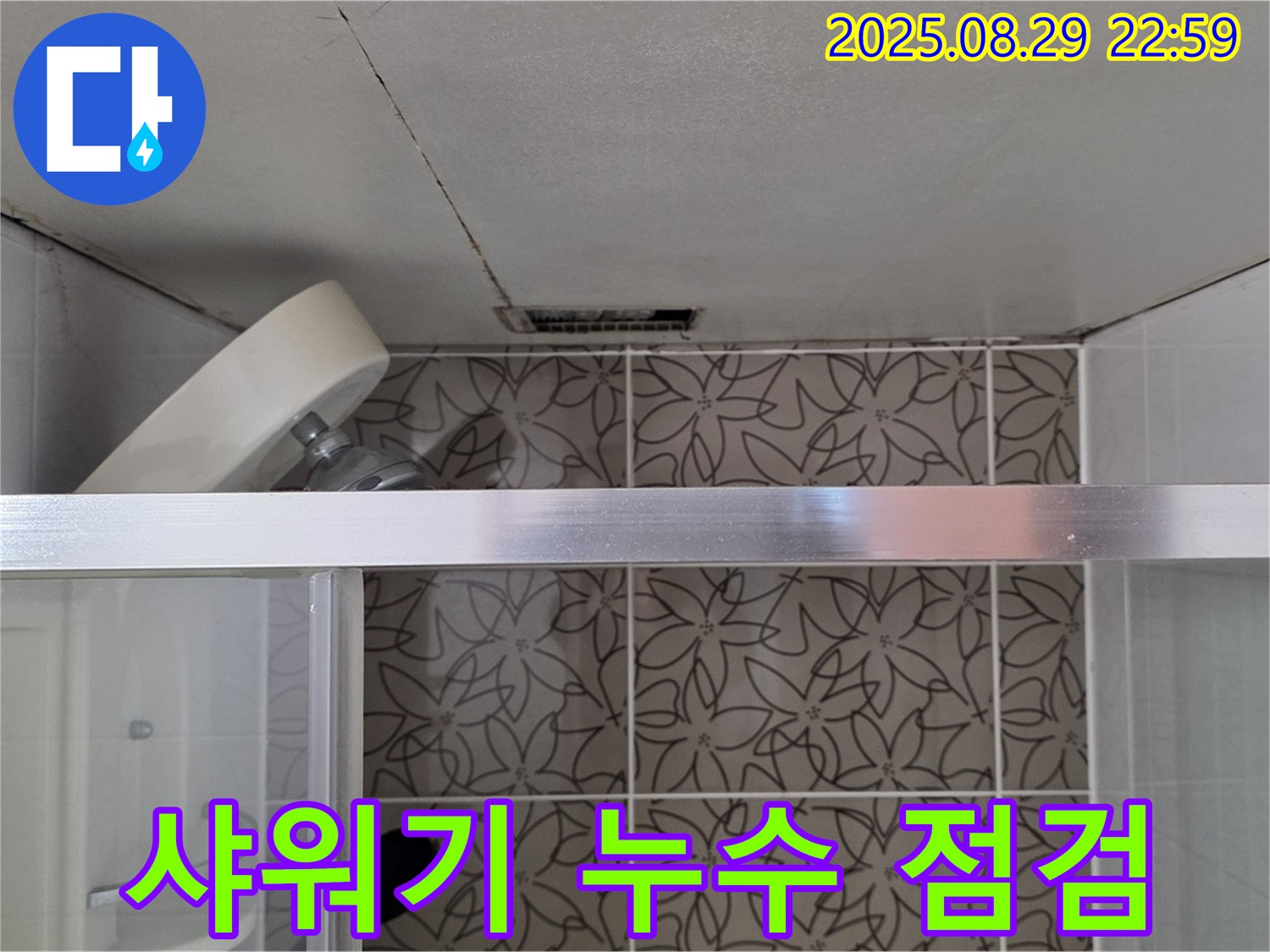 백석읍 서광아파트 욕실 누수 샤워기 연결 부위 점검 사진 - 샤워기 연결 부위의 누수 가능성을 확인하고 있습니다.
