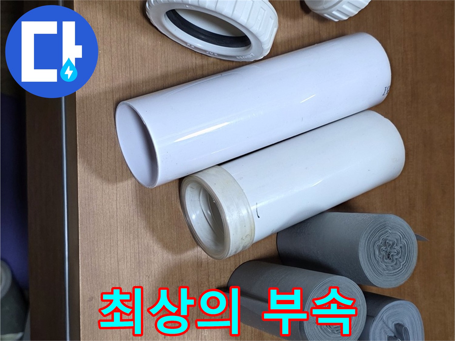 새 배관 부속들이 가지런히 놓여 있습니다 - 완벽한 시공을 위해 최상의 부속만을 사용합니다.