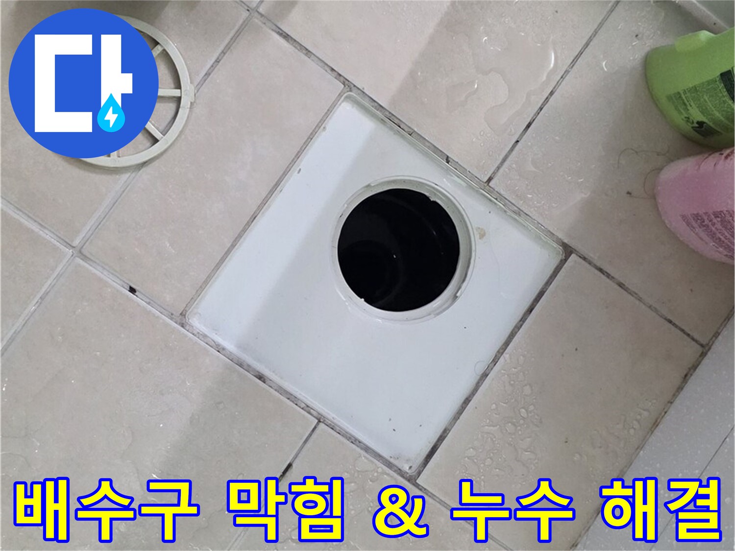 서광아침의빛 욕실 배수구 - 막힘과 누수 문제 동시에 해결