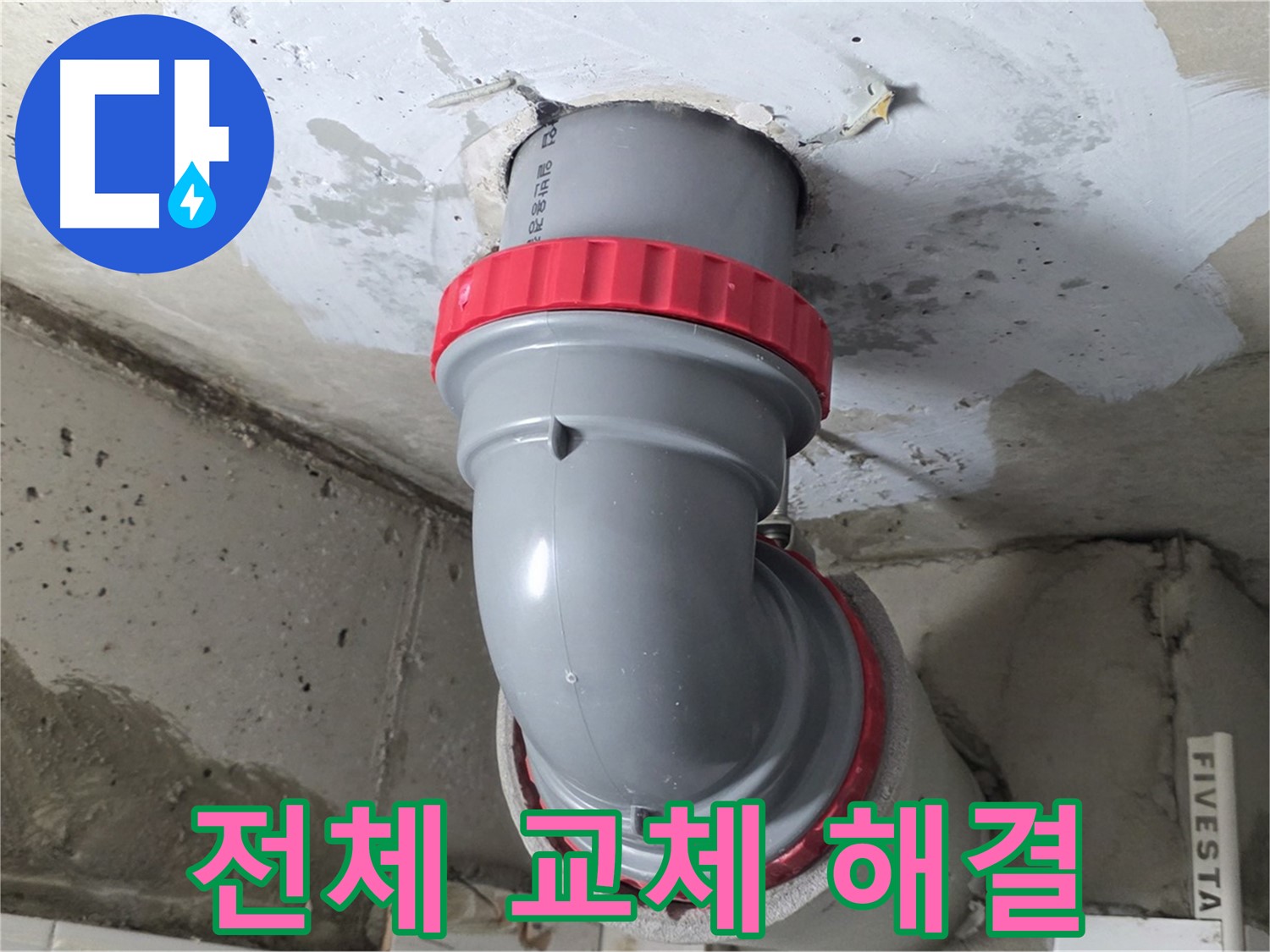 서광아침의빛 천장 배관 부식 심각 전체 교체 시공