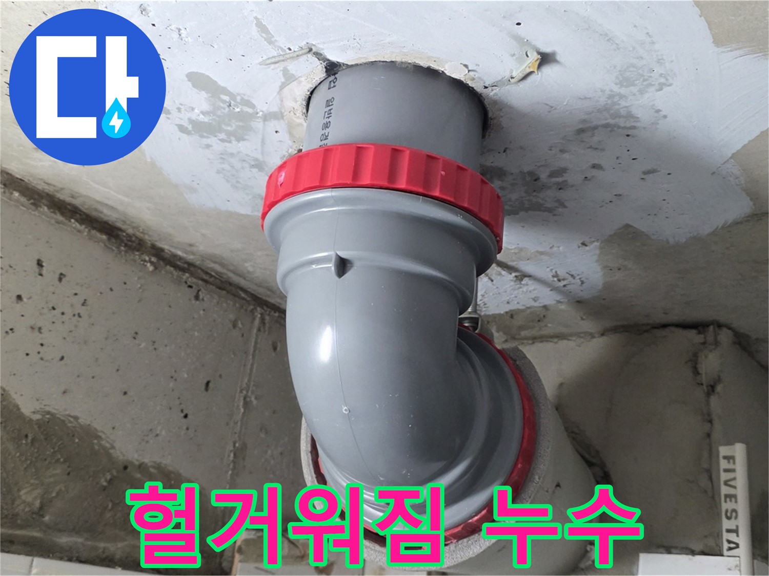 서광아침의빛 천장 배관 연결 부위 헐거워짐 누수