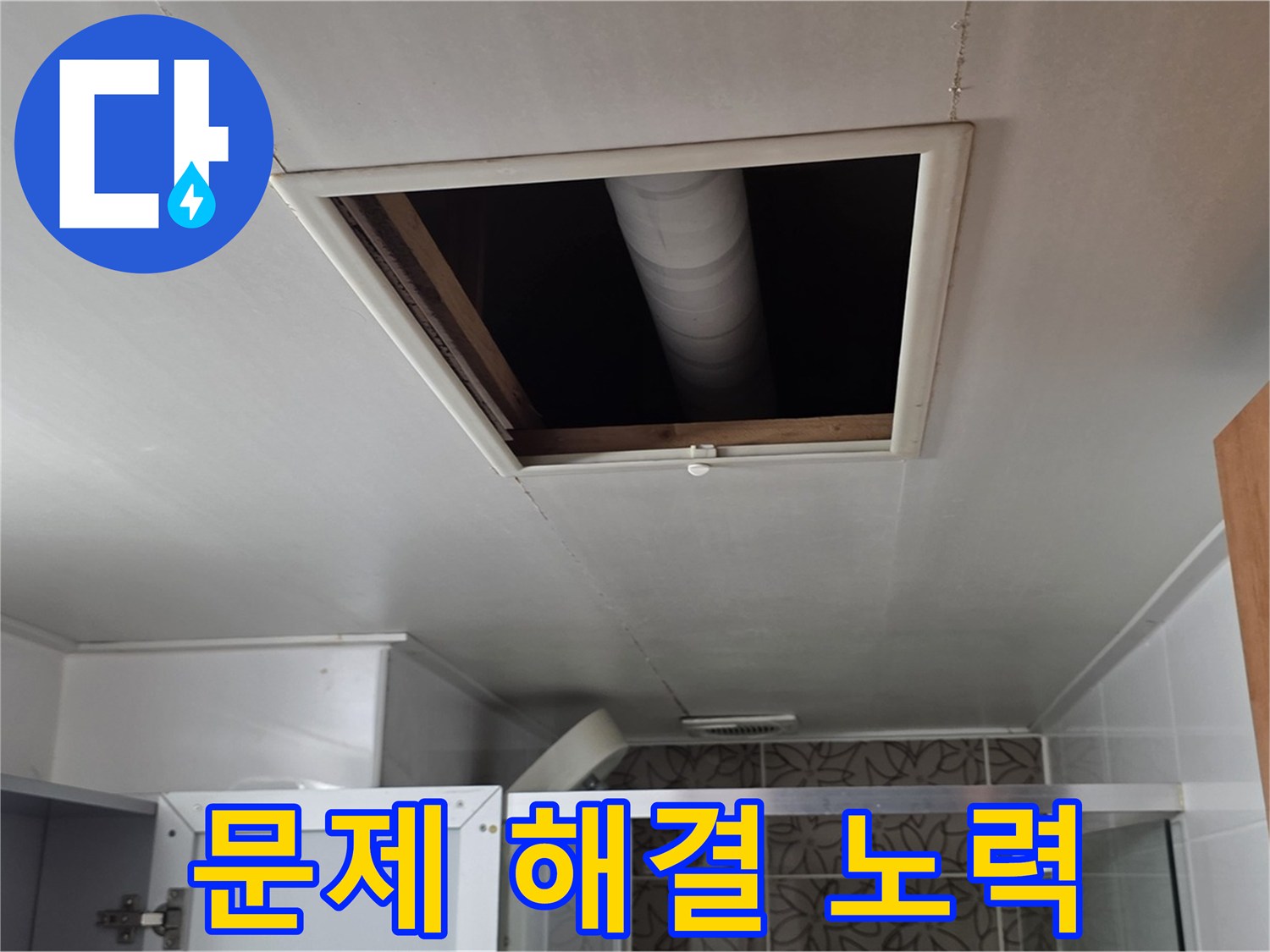 서광아침의빛 천장 속 - 누수 문제 해결을 위한 노력
