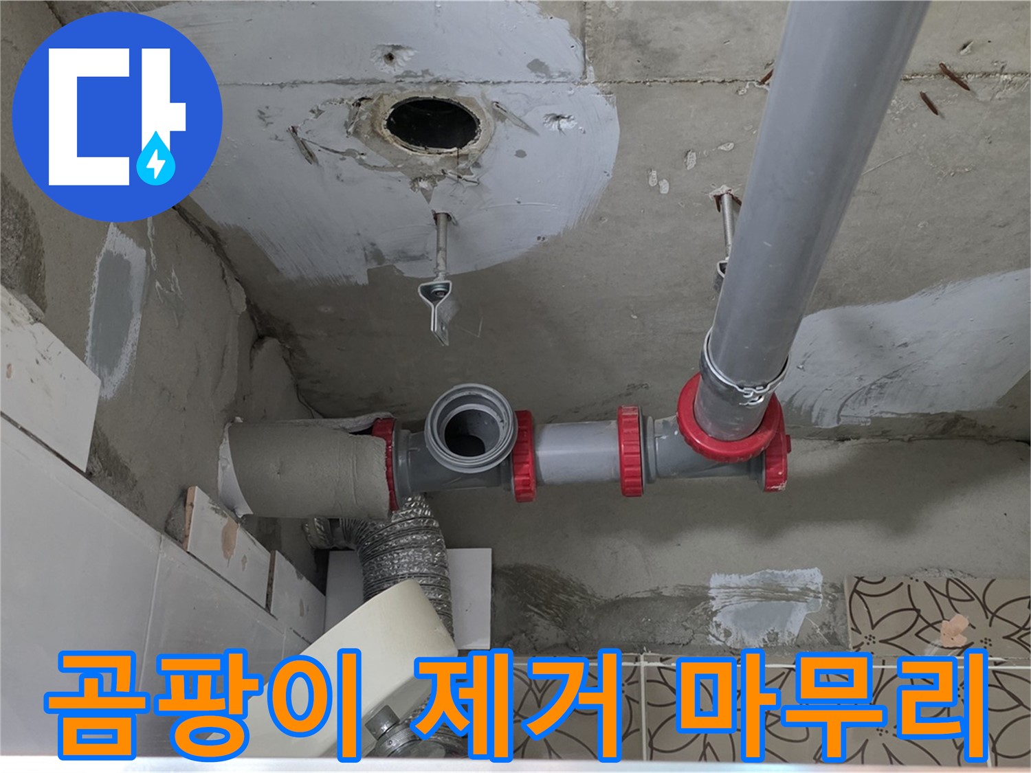 서광아침의빛아파트 - 누수 공사 후 곰팡이 제거, 깨끗하게 마무리