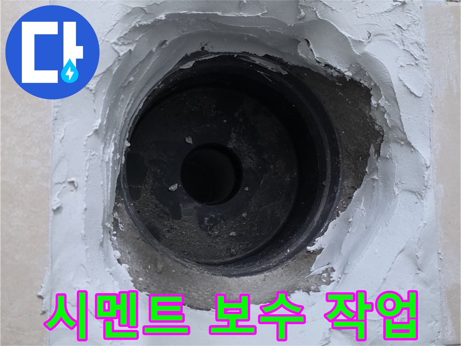 서광아침의빛아파트 누수 - 배관 주변 시멘트 보수 작업으로 깔끔하게 마무리 - 완벽 시공