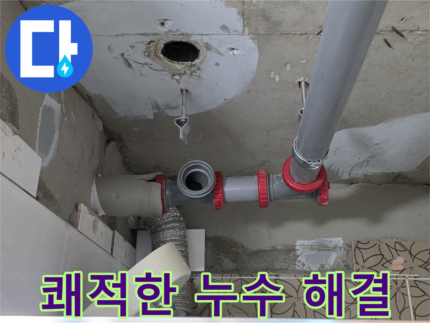 서광아침의빛아파트 - 누수 해결 후 쾌적한 보금자리 완성