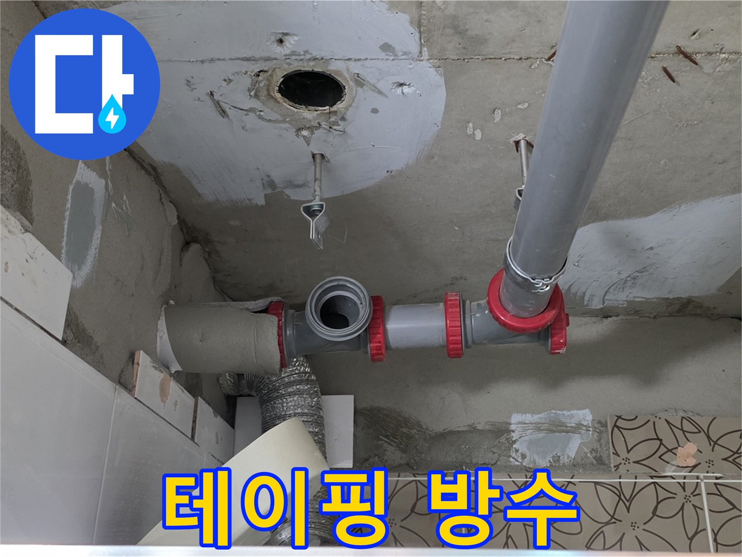 서광아침의빛아파트 - 배관 연결 부위, 테이핑으로 완벽 방수