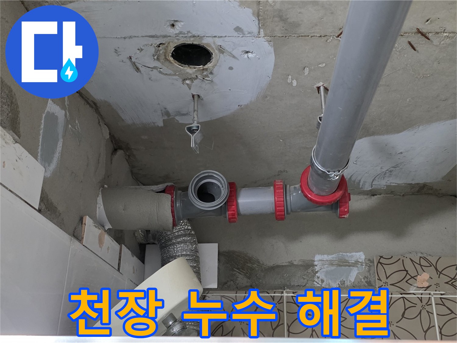 서광아침의빛아파트 - 천장 누수 원인 진단 및 완벽 시공 과정