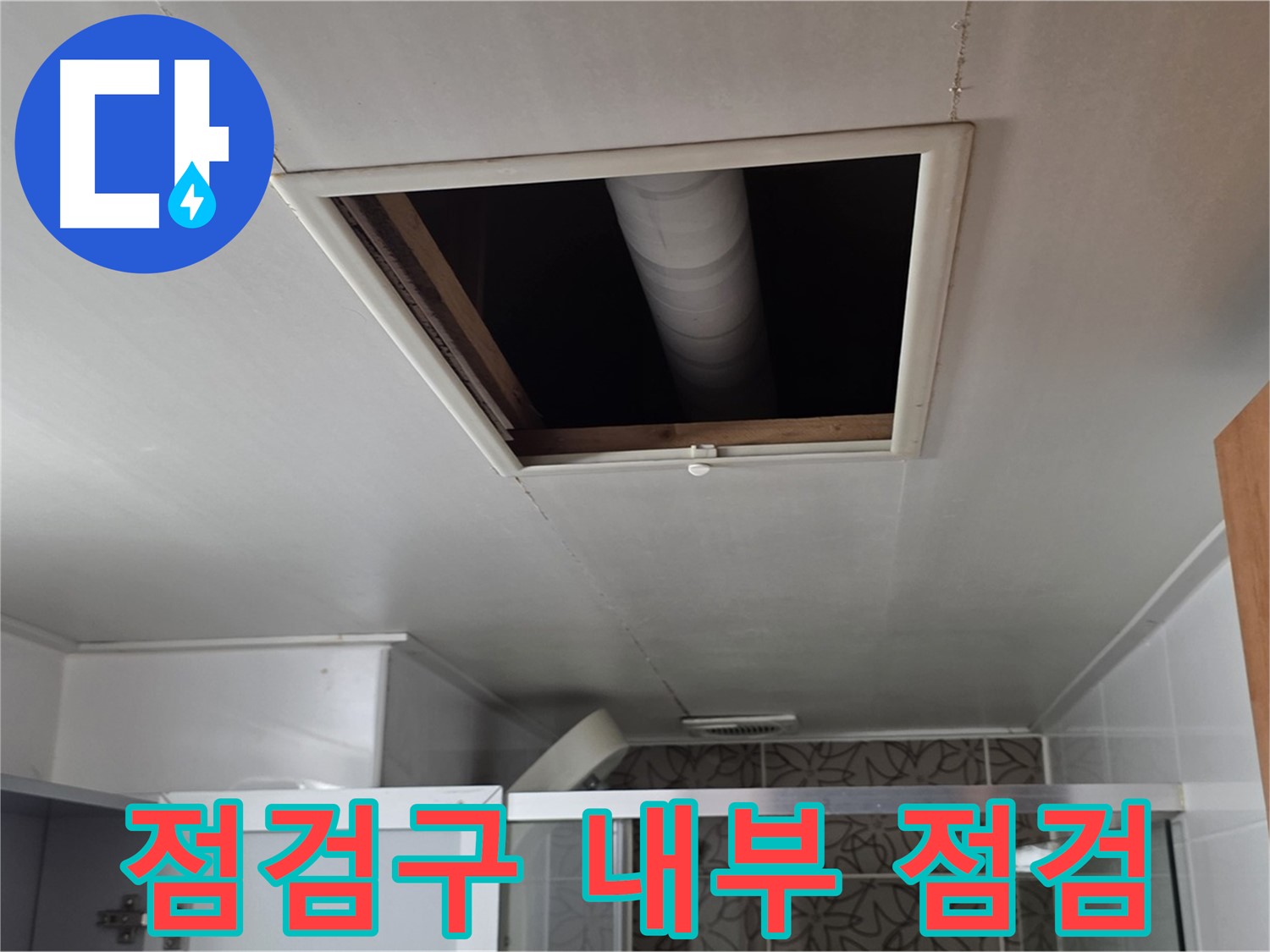 서광아파트 104동 욕실 점검구 - 내부 누수 꼼꼼 점검