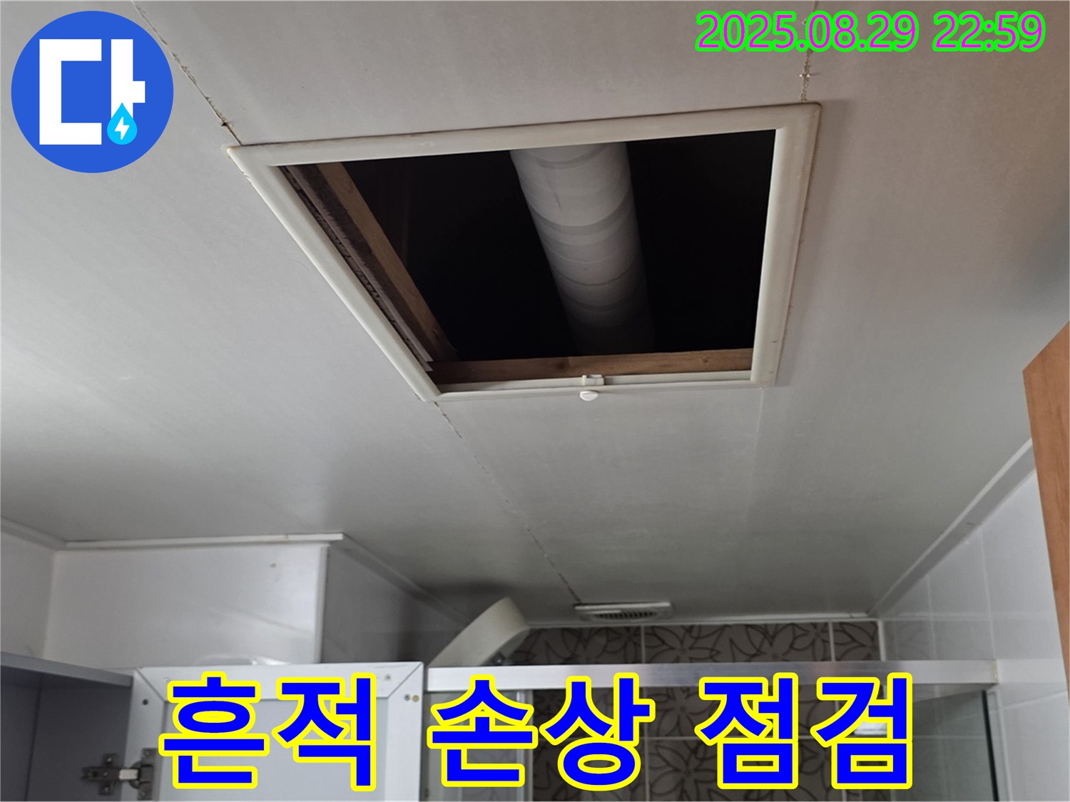 서광아파트 104동 욕실 - 점검구 속 배관 연결 부위 주변 누수 흔적 및 손상 상태 상세 점검