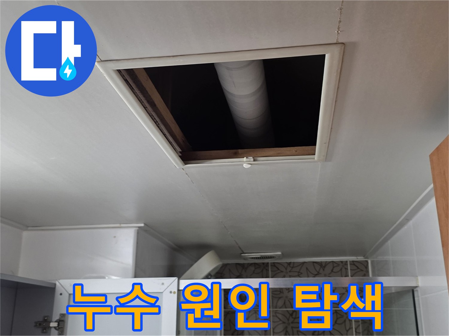 서광아파트 104동 천장 누수 - 누수 원인을 찾기 위한 꼼꼼한 점검 과정