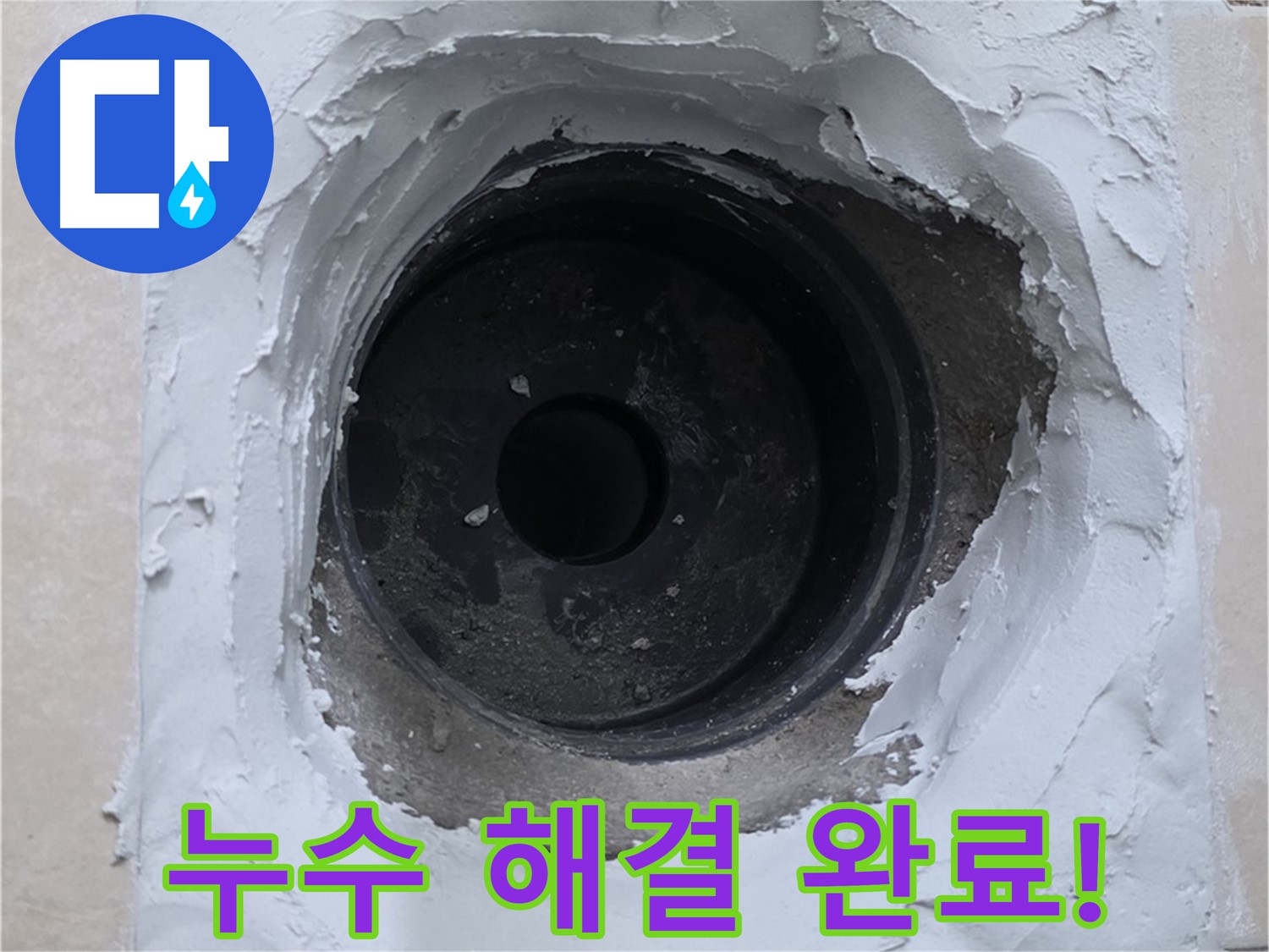 서광아파트 누수 - 누수 문제 완벽 해결! 이제 안심하고 생활하세요!