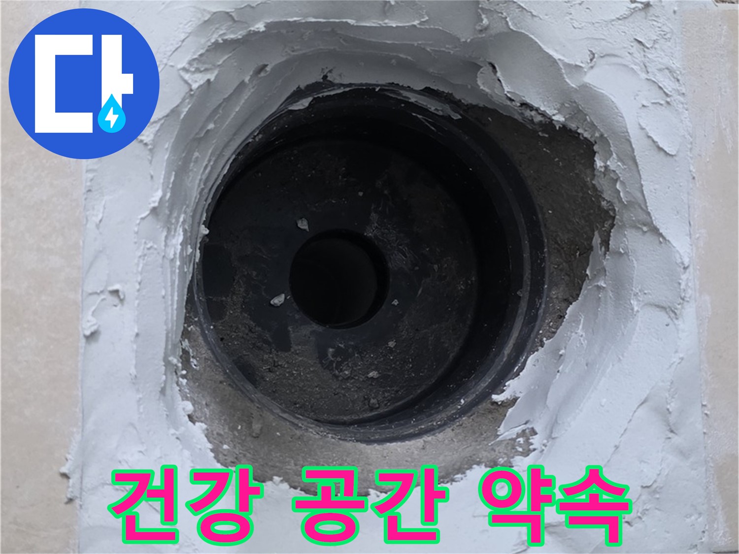 서광아파트 누수 - 이제 누수 걱정 끝! 쾌적하고 건강한 공간에서 생활하세요!