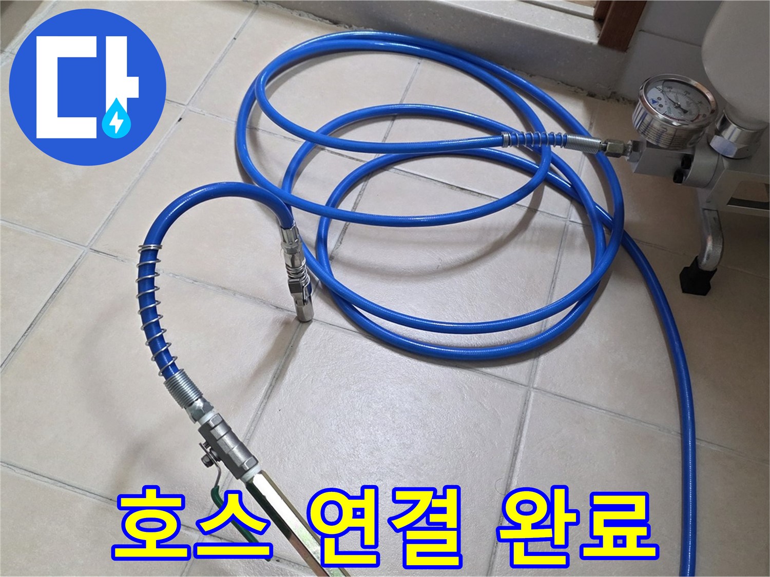 서광아파트 누수 - 튼튼한 고압 호스 연결 완료 - 약품 낭비 최소화!
