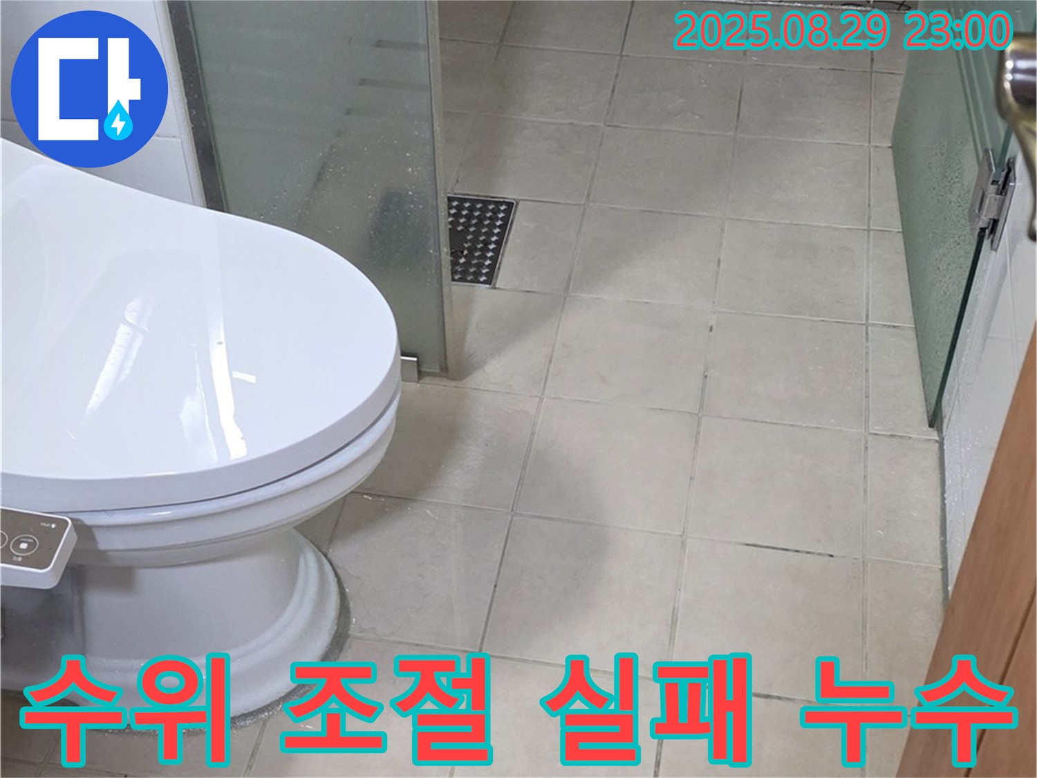 서광아파트 변기 물탱크 수위 조절 실패 - 물 넘침으로 인한 누수 점검