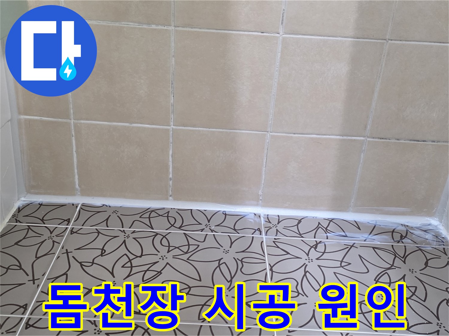 서광아파트 욕실 천장 누수 - 누수 원인 파악 후 돔천장 시공으로 완벽하게 해결