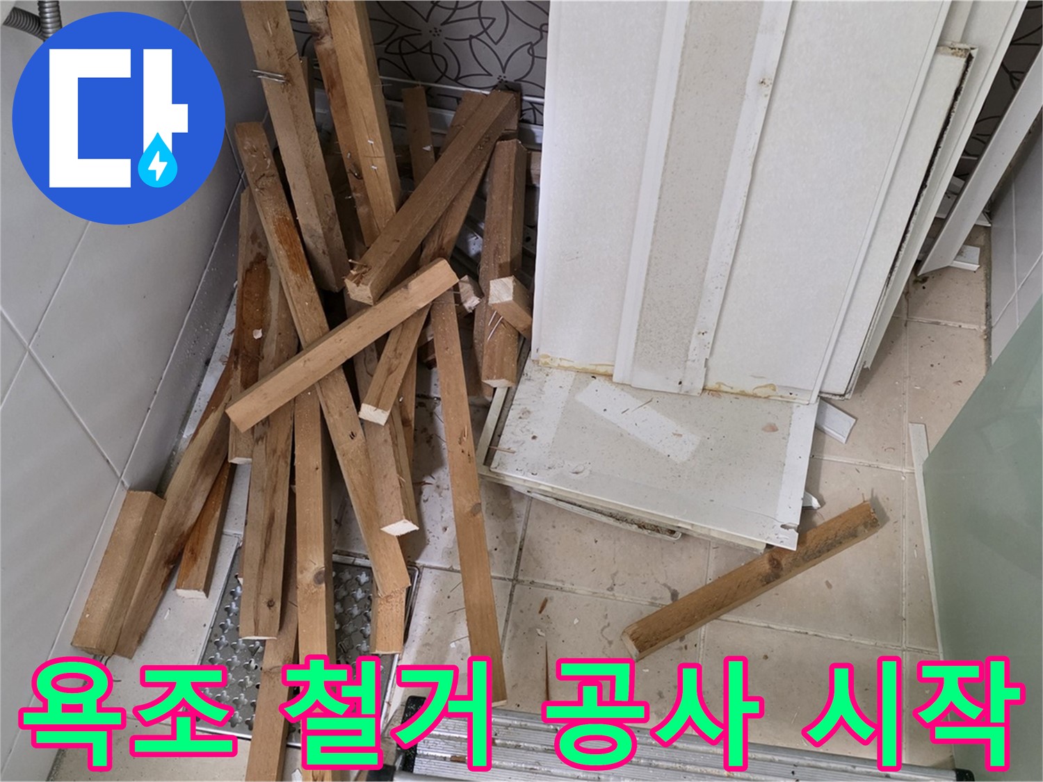 서광아파트 욕조 철거 - 양주 백석 누수 공사 시작 전의 어수선한 풍경입니다.