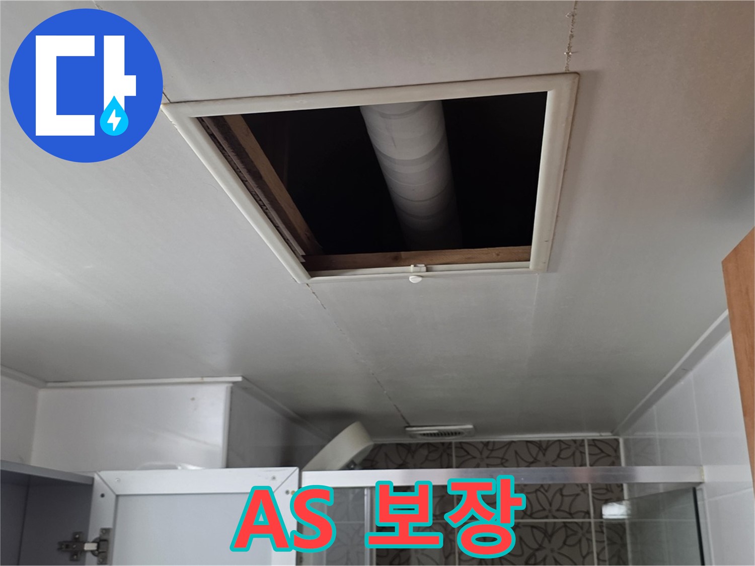 서광아파트 점검구 속 - 완벽한 A/S로 고객 만족 보장